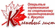 Открытые городские соревнования по спортивному ориентированию "Кленовый лист" Открытые городские соревнования по спортивному ориентированию "Кленовый лист"